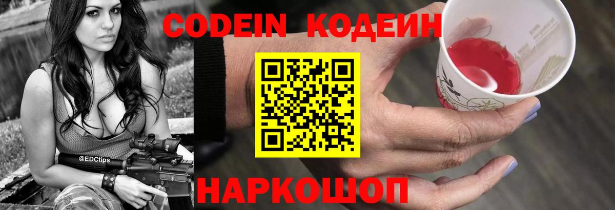 Кодеин Purple Drank  Кодеин напиток Lean (лин)  Липецк  Вход с VPN 